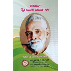 ಭಗವಾನ್ ಶ್ರೀ ರಮಣಮಹರ್ಷಿಗಳು [Bhagavan Shree Ramanamaharshigalu]